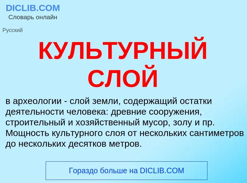 What is КУЛЬТУРНЫЙ СЛОЙ - meaning and definition