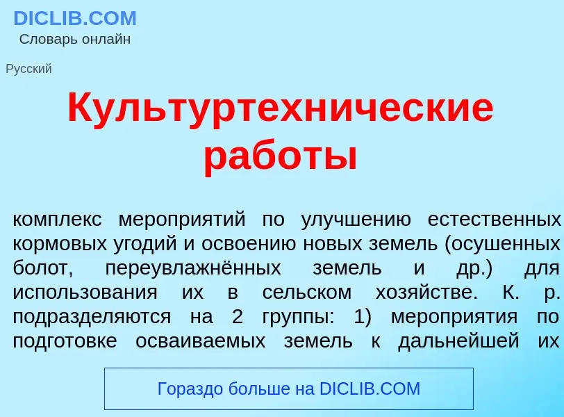 Wat is Культуртехн<font color="red">и</font>ческие раб<font color="red">о</font>ты - definition