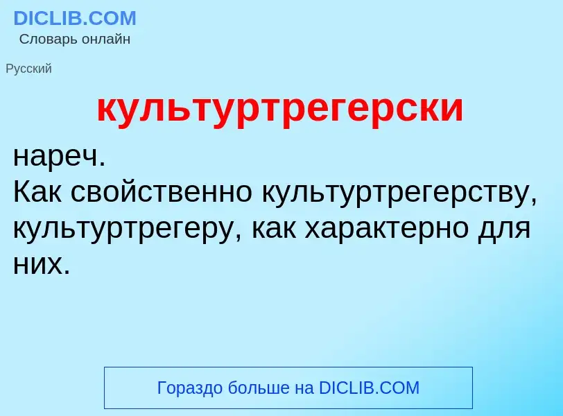 ¿Qué es культуртрегерски? - significado y definición