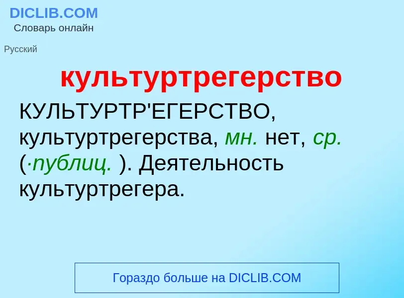 ¿Qué es культуртрегерство? - significado y definición