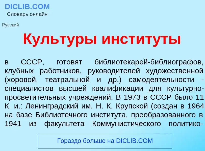 Что такое Культ<font color="red">у</font>ры инстит<font color="red">у</font>ты - определение