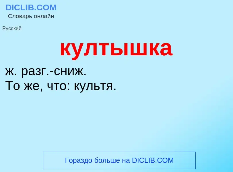 Was ist култышка - Definition