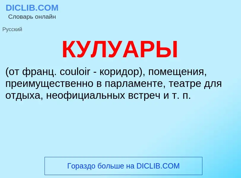 What is КУЛУАРЫ - definition