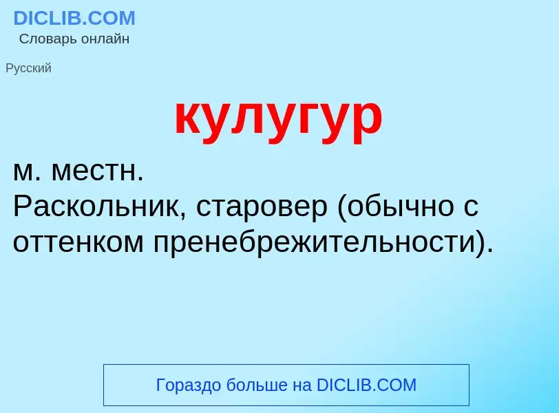 Was ist кулугур - Definition