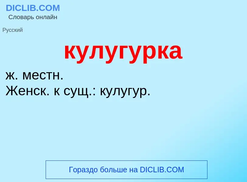 Was ist кулугурка - Definition