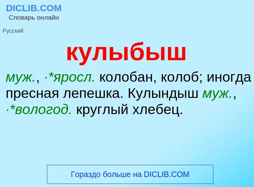 Was ist кулыбыш - Definition