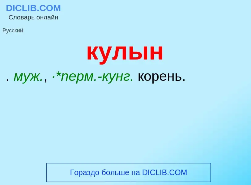 Was ist кулын - Definition