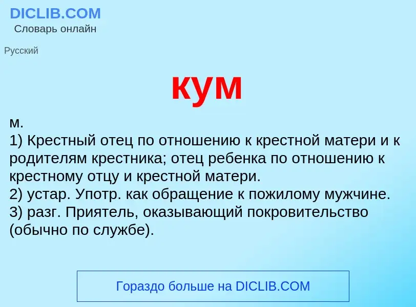 Wat is кум - definition