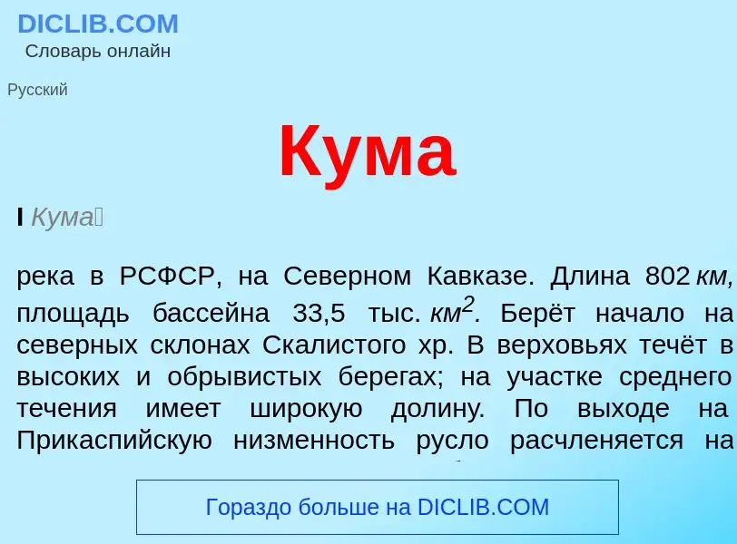 Wat is Кума - definition