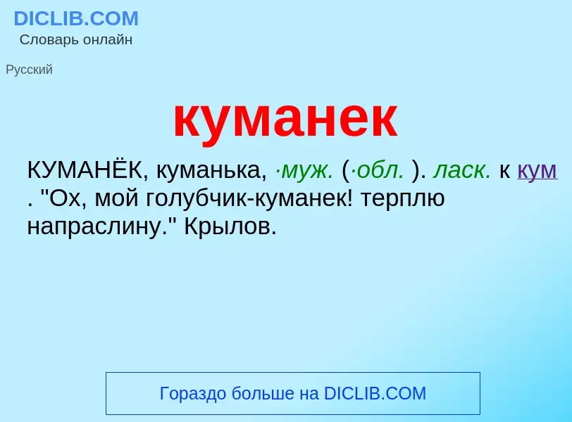 Wat is куманек - definition