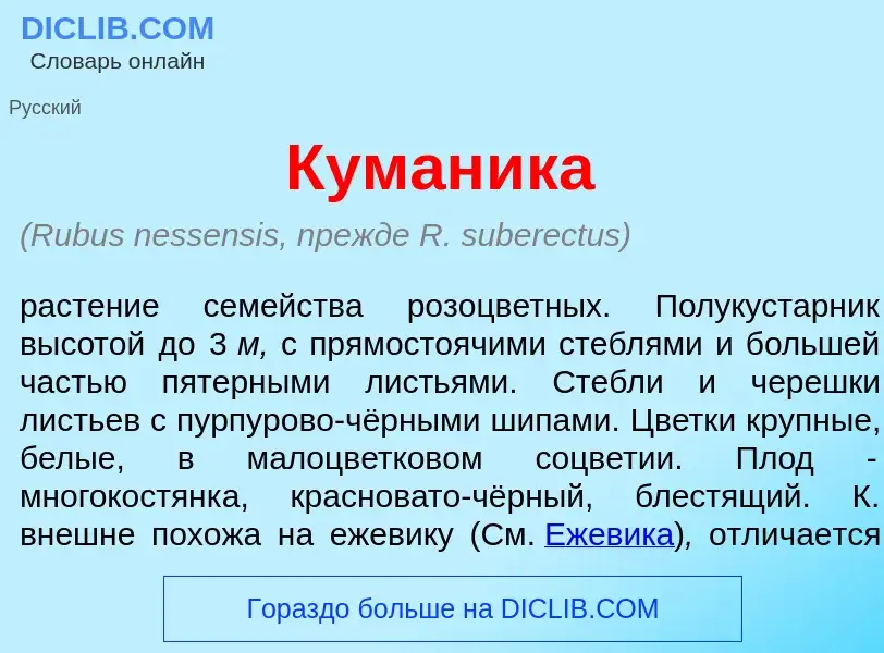 Что такое Куман<font color="red">и</font>ка - определение