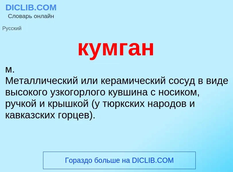 What is кумган - meaning and definition