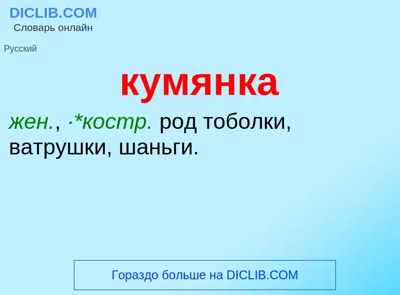 ¿Qué es кумянка? - significado y definición