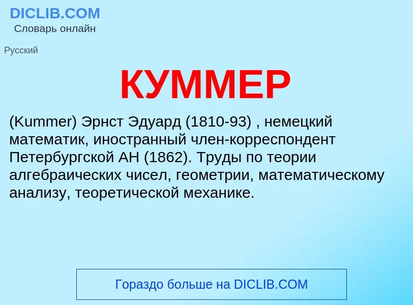 Was ist КУММЕР - Definition