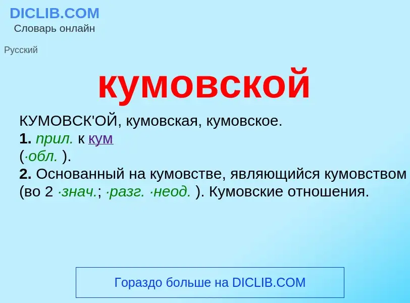 Wat is кумовской - definition