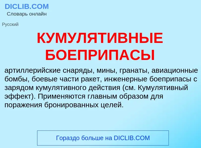 Что такое КУМУЛЯТИВНЫЕ БОЕПРИПАСЫ - определение