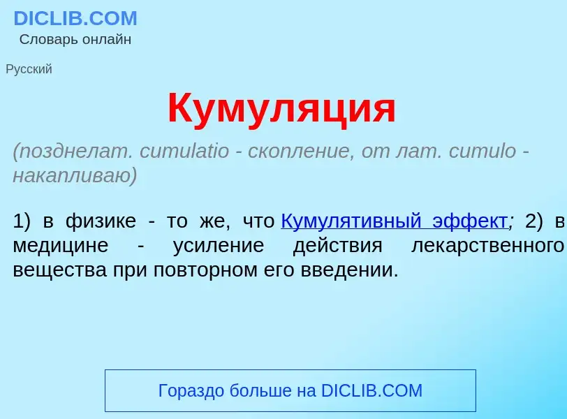 Qu'est-ce que Кумул<font color="red">я</font>ция - définition