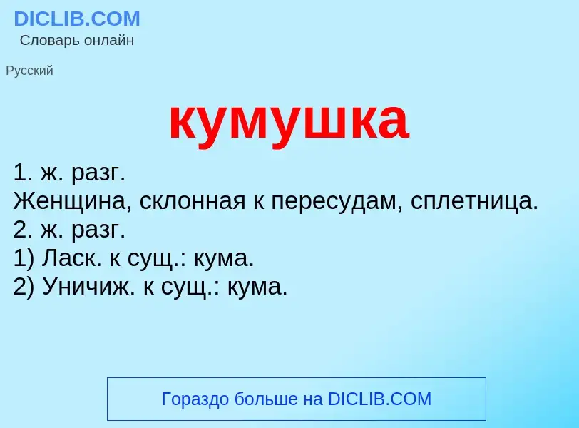 Wat is кумушка - definition