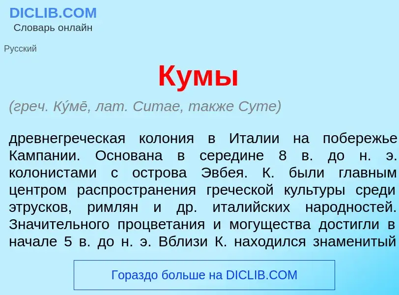 What is К<font color="red">у</font>мы - meaning and definition