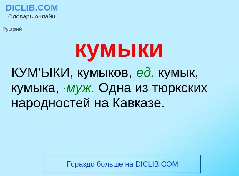 Что такое кумыки - определение