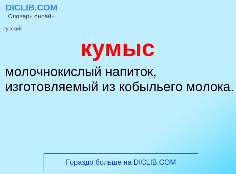 Wat is кумыс - definition