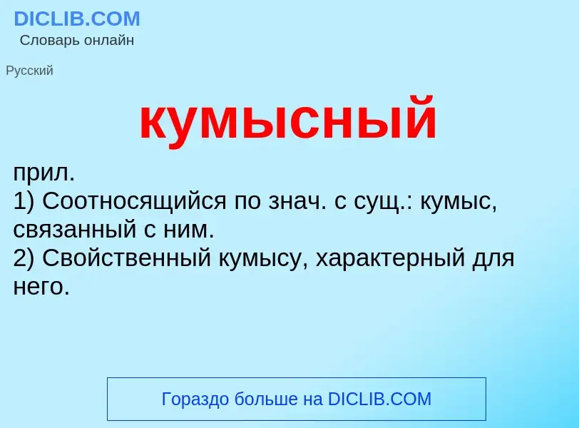 Что такое кумысный - определение