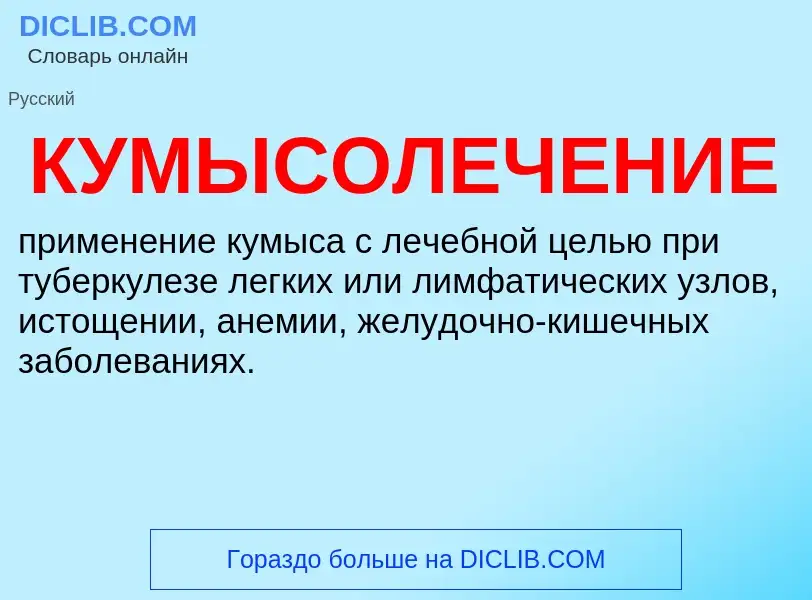 O que é КУМЫСОЛЕЧЕНИЕ - definição, significado, conceito