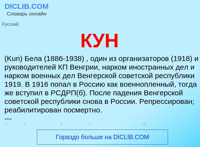 What is КУН - definition