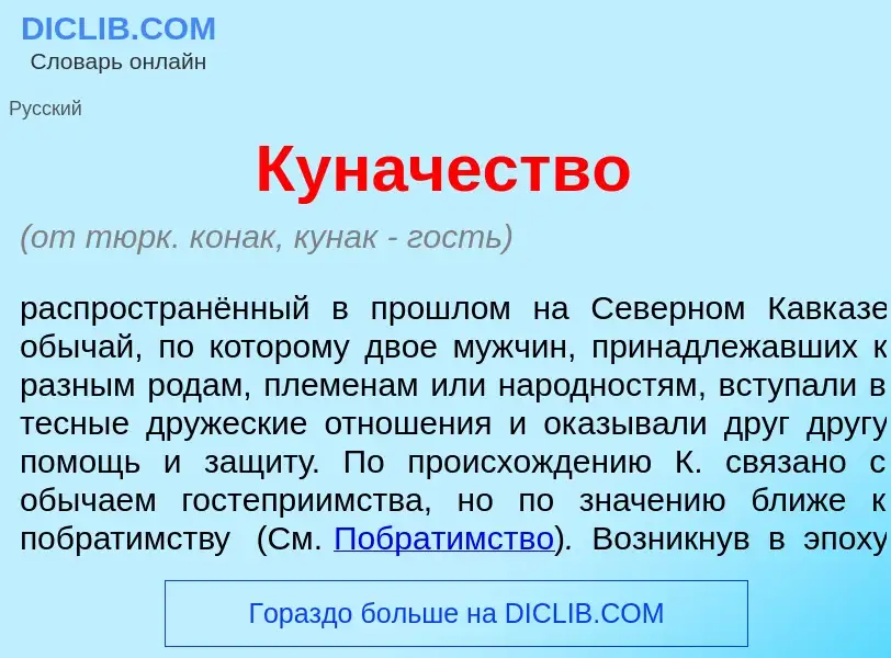 Что такое Кун<font color="red">а</font>чество - определение