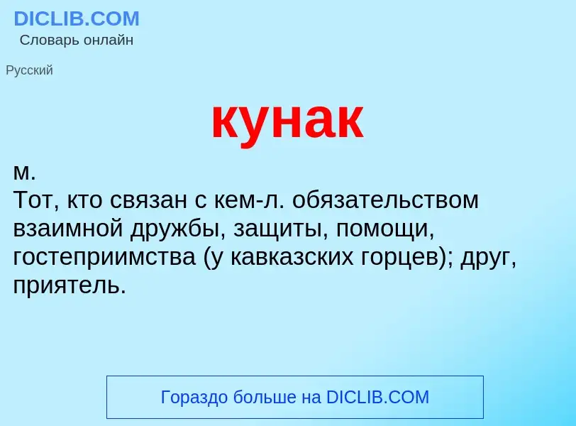 Что такое кунак - определение