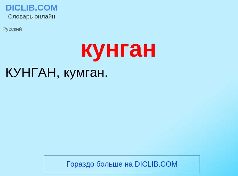 Что такое кунган - определение