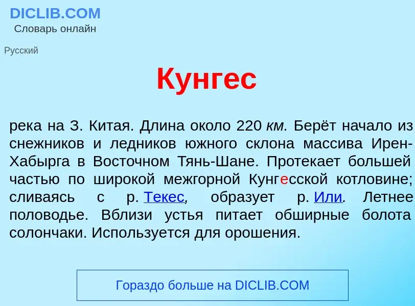 Что такое Кунг<font color="red">е</font>с - определение