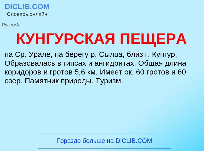 What is КУНГУРСКАЯ ПЕЩЕРА - definition