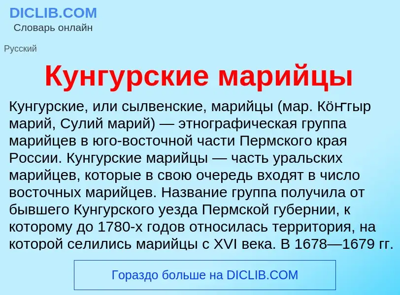 Что такое Кунгурские марийцы - определение