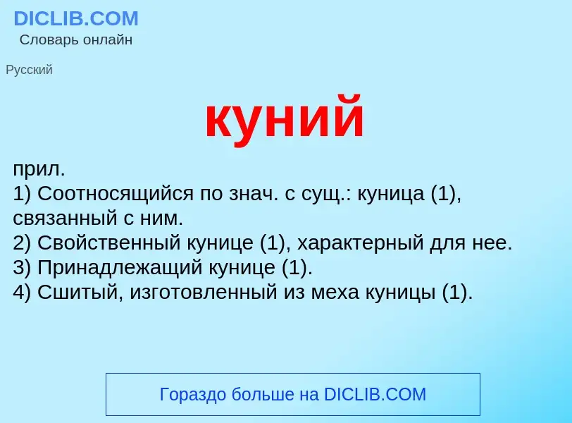 Wat is куний - definition