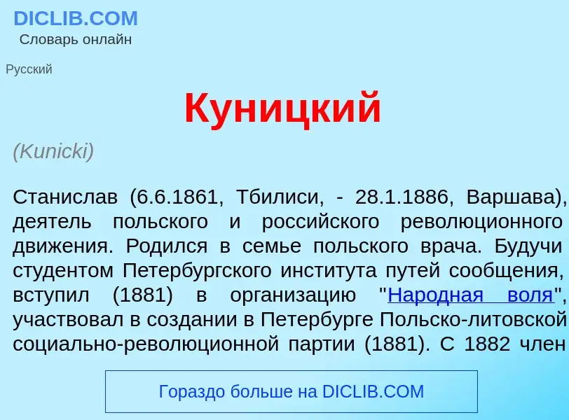 Что такое Кун<font color="red">и</font>цкий - определение