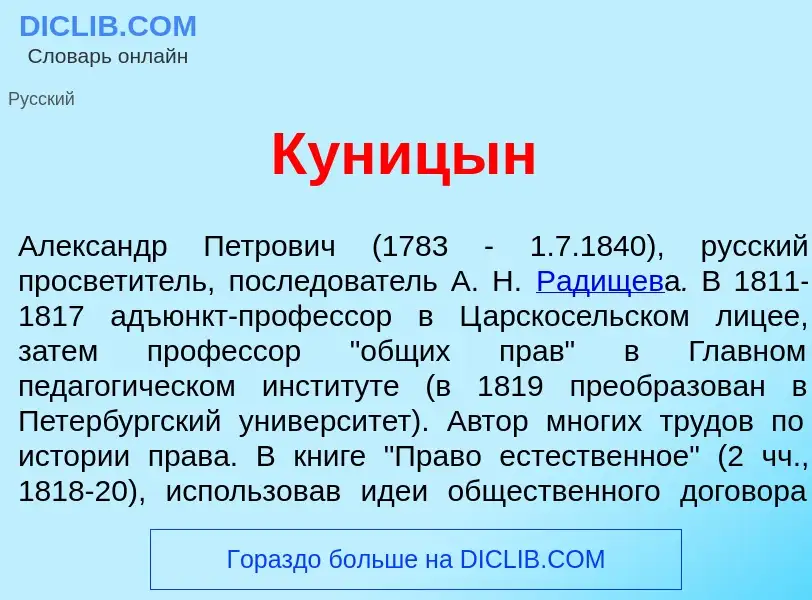 Wat is Кун<font color="red">и</font>цын - definition