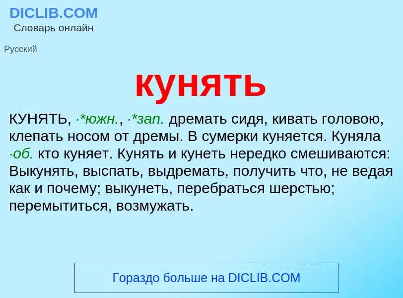 Что такое кунять - определение