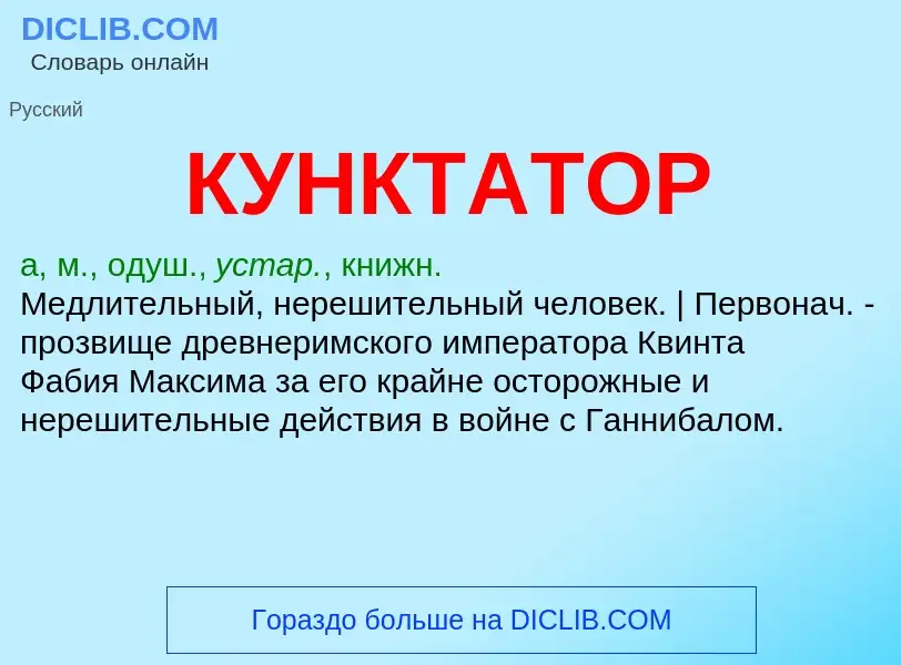 Что такое КУНКТАТОР - определение