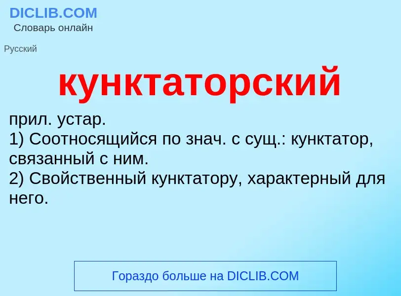 Что такое кунктаторский - определение