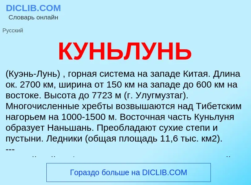 What is КУНЬЛУНЬ - definition