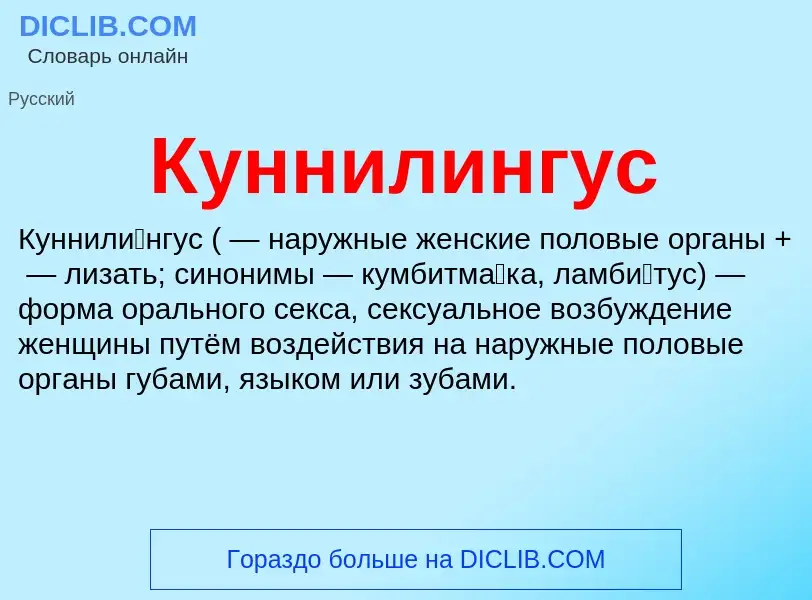 Что такое Куннилингус - определение