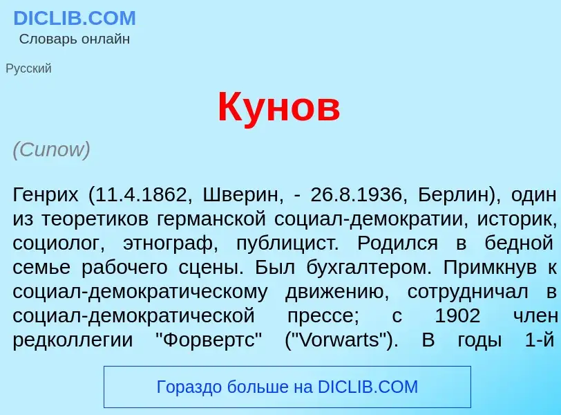 Что такое К<font color="red">у</font>нов - определение