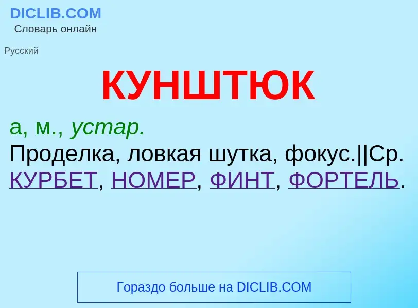 Что такое КУНШТЮК - определение