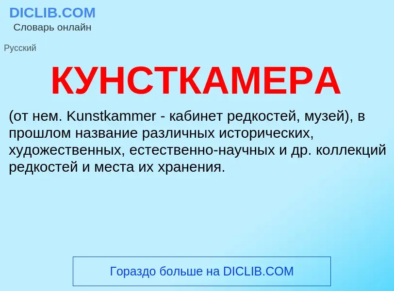 What is КУНСТКАМЕРА - meaning and definition