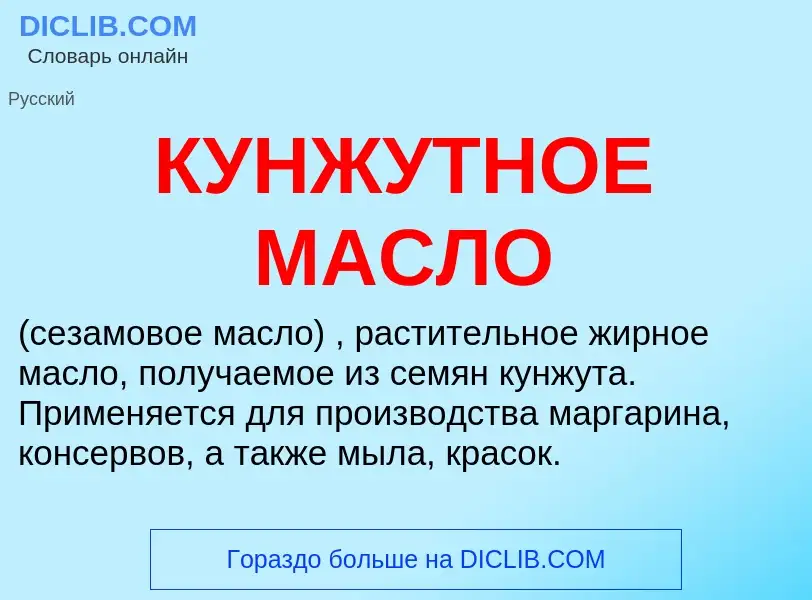 ¿Qué es КУНЖУТНОЕ МАСЛО? - significado y definición