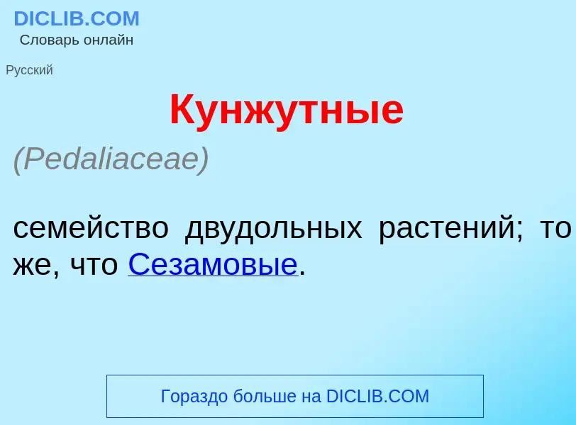 Что такое Кунж<font color="red">у</font>тные - определение