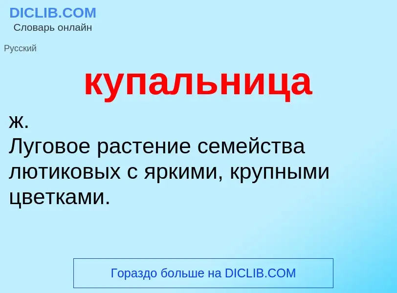 What is купальница - definition