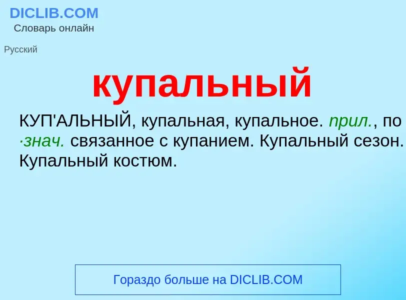 Wat is купальный - definition