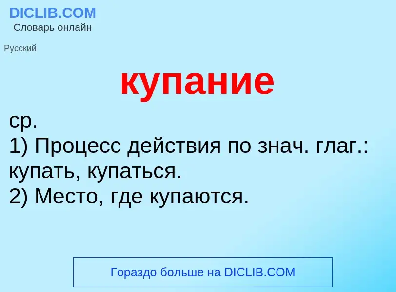 Wat is купание - definition